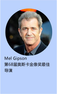 Mel Gipson
第68届奥斯卡金像奖最佳导演