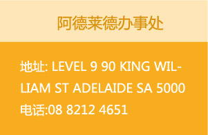 阿德莱德办事处
地址: Level 9 90 King William st Adelaide SA 5000 电话:08 8212 4651