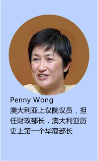 Penny Wong
澳大利亚上议院议员，担任财政部长，澳大利亚历史上第一个华裔部长
