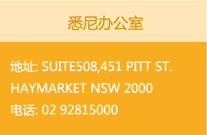 悉尼办公室
地址: Suite508,451 Pitt st. Haymarket NSW 2000 电话 02 92815000

