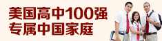 美国高中100强专属中国家庭