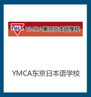 YMCA东京日本语学校