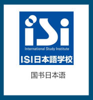 ISI語言學校