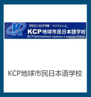 KCP地球市民日本语学校