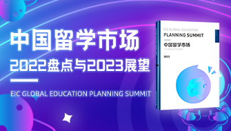 中国留学市场2022盘点与2023展望