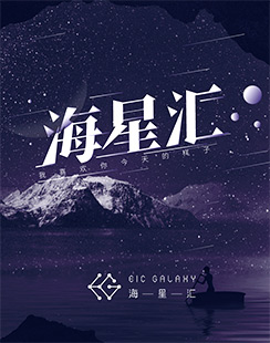 海星汇