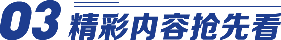 精彩内容抢先看