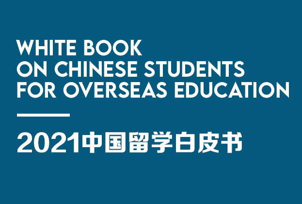 2021中国留学白皮书