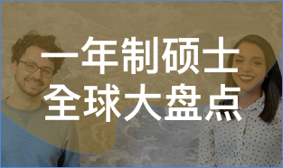 一年制硕士
