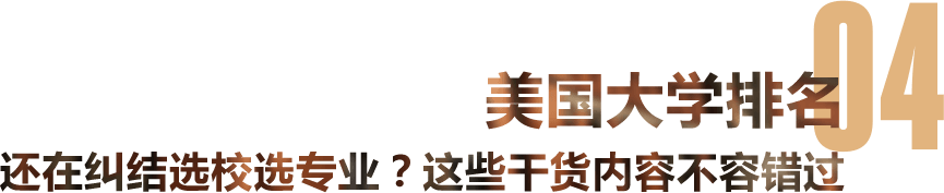 美国大学排名 还在纠结选校选专业？这些干货内容不容错过