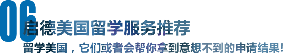 启德美国留学服务推荐 留学美国，它们或者会帮你拿到意想不到的申请结果!