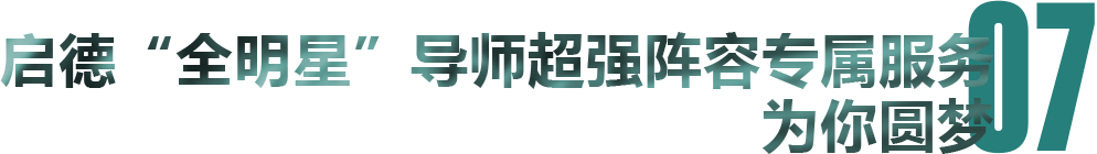 启德“全明星”导师超强阵容专属服务 为你圆梦