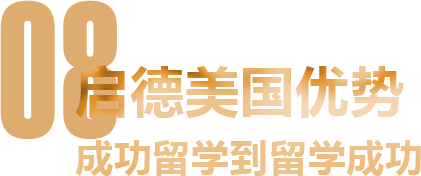 启德美国优势 成功留学到留学成功