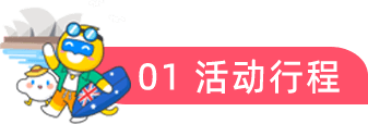 01 活动行程