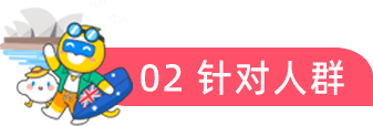 02 针对人群