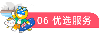 06 优选服务