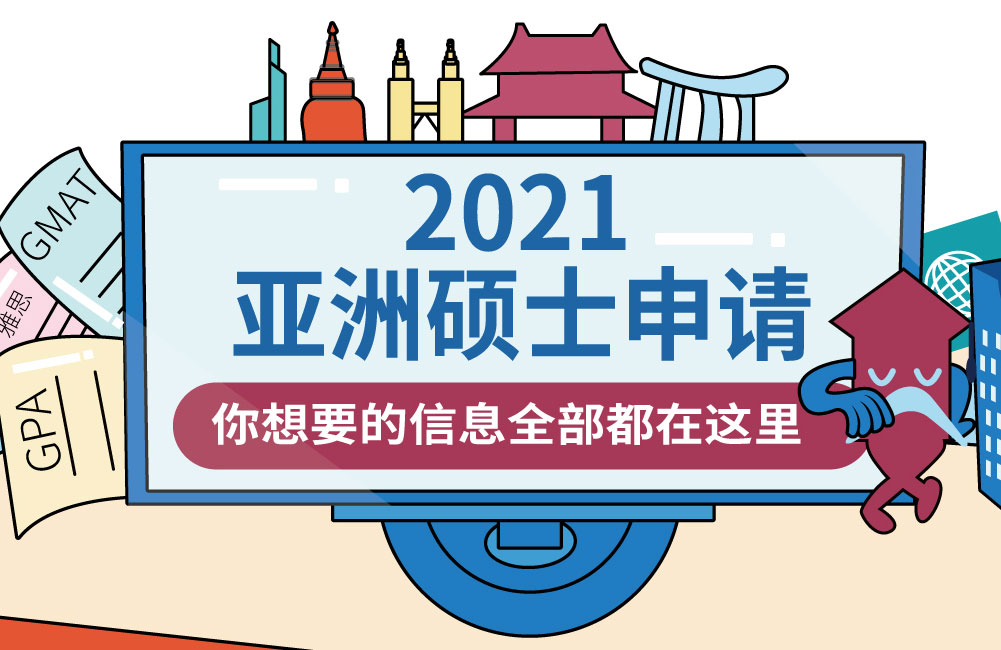 2021亚洲硕士申请 你想要的都在这里