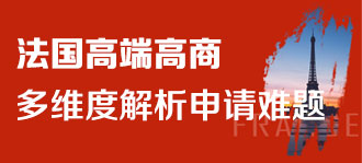 法国高端高商多维度解析申请难题