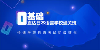 日本语言学校直通班
