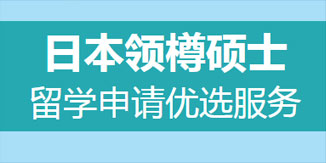 日本领樽硕士留学申请优选服务