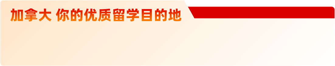 加拿大你的优质留学目的地