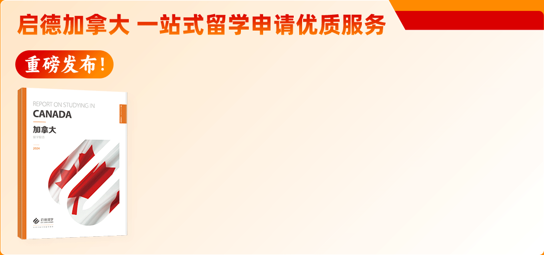 加拿大一站式留学申请优质服务