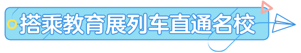 搭乘教育展列车 直通名校