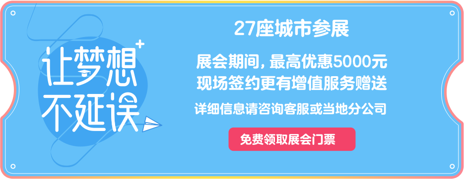 展会期间，最高优惠5000元 现场签约更有增值服务赠送 详细信息请咨询客服或当地分公司