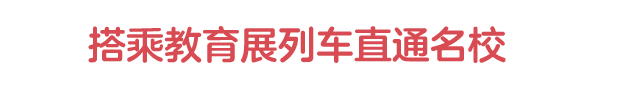 搭乘教育展列车 直通名校