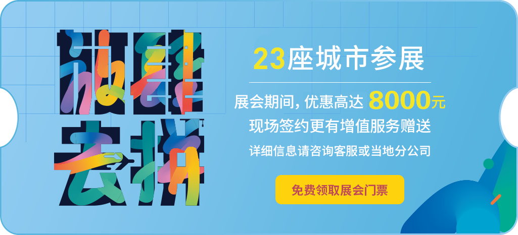 展会期间，最高优惠5000元 现场签约更有增值服务赠送 详细信息请咨询客服或当地分公司