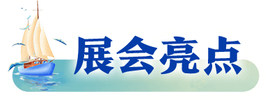 展会亮点