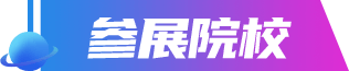参展院校