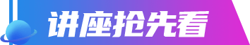 讲座抢先看
