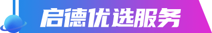 启德优选服务