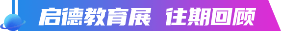 启德教育展 往期回顾