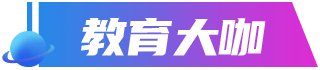 展会大咖