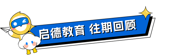 启德教育展 往期回顾