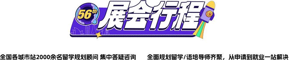 展会行程