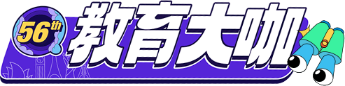 参展大咖