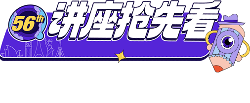 讲座抢先看