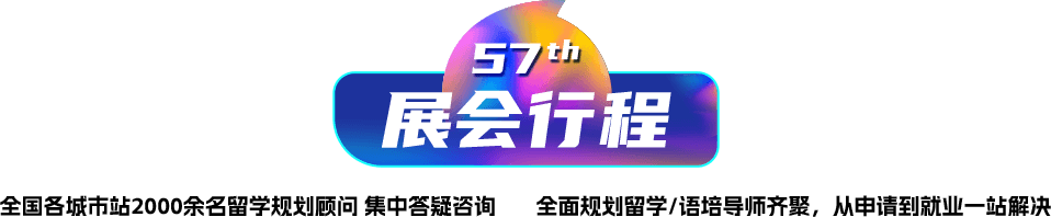 展会行程