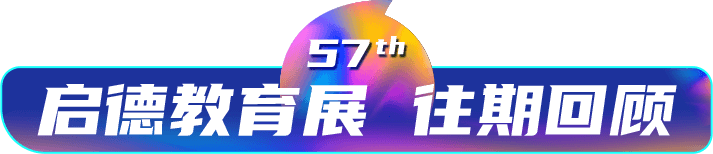 启德教育展 往期回顾