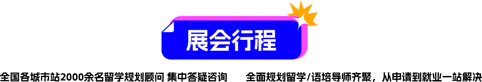 展会行程