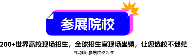 参展院校