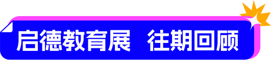 启德教育展 往期回顾
