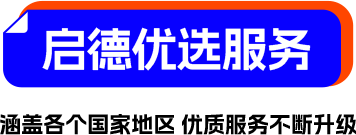 启德优选服务