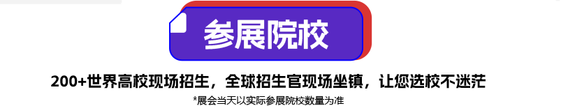 参展院校