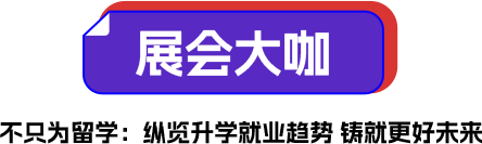 参展大咖