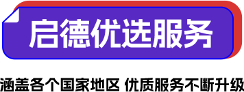 启德优选服务