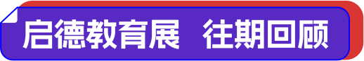 启德教育展 往期回顾